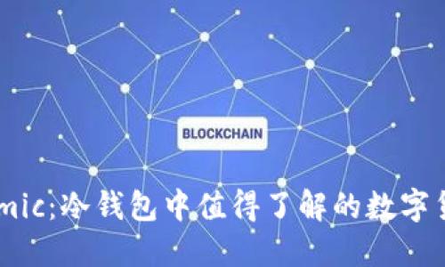 Filmic：冷钱包中值得了解的数字货币