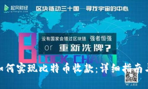 Tokenim如何实现比特币收款：详细指南与未来展望