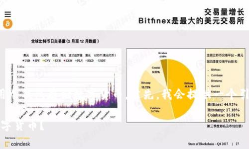 在这个中，我将为您展示如何有效地使用冷钱包存储数字货币。首先，我会提供一个引人入胜的，并在此基础上深入展开内容。

如何安全地使用Tokenim冷钱包存储数字货币？
