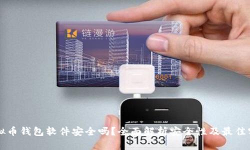 虚拟币钱包软件安全吗？全面解析安全性及最佳实践
