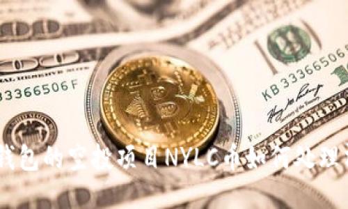 Tokenim钱包的空投项目NYLC币如何处理清零问题？