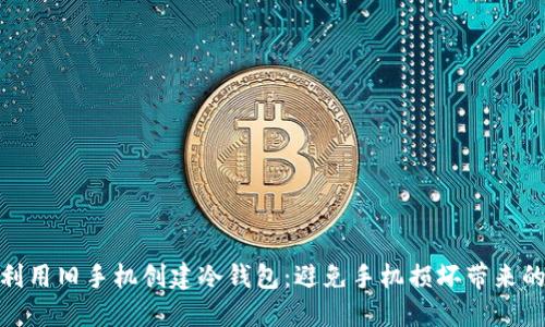 如何利用旧手机创建冷钱包：避免手机损坏带来的风险
