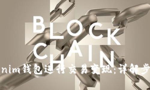 如何通过Tokenim钱包进行交易变现：详解步骤与实用技巧