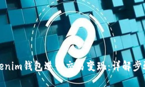 如何通过Tokenim钱包进行交易变现：详解步骤与实用技巧
