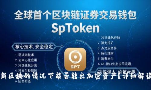 冷钱包未更新区块的情况下能否转出加密资产？详细解读及操作指南