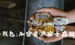 如何创建冷钱包：加密资产安全存储的最佳实践