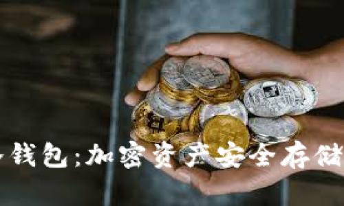 如何创建冷钱包：加密资产安全存储的最佳实践