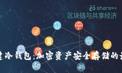 如何创建冷钱包：加密资产安全存储的最佳实践