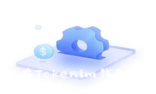 新手指南：如何在Tokenim钱包中进行首次转账