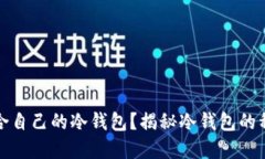 如何选择适合自己的冷钱包？揭秘冷钱包的种类