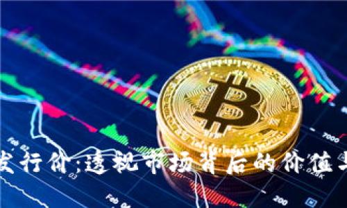 虚拟币的发行价：透视市场背后的价值与投资机会