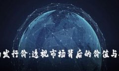 虚拟币的发行价：透视市场背后的价值与投资机