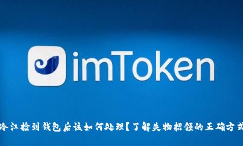 冷江捡到钱包后该如何处理？了解失物招领的正确方式