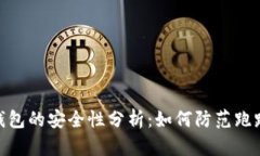 数字钱包的安全性分析：如何防范跑路风险