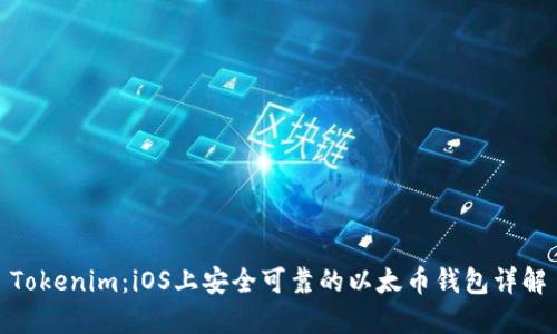 Tokenim：iOS上安全可靠的以太币钱包详解