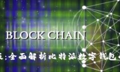 比特派中文版：全面解析比特派数字钱包的功能