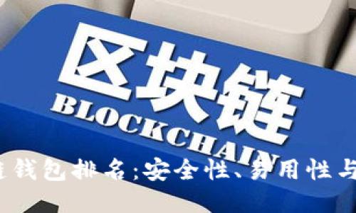2023年最佳区块链钱包排名：安全性、易用性与功能性的全面对比