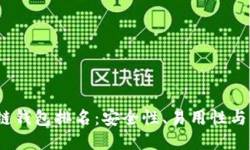 2023年最佳区块链钱包排名：安全性、易用性与功能性的全面对比