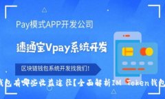 IM Token钱包有哪些收益途径？全面解析IM Token钱包