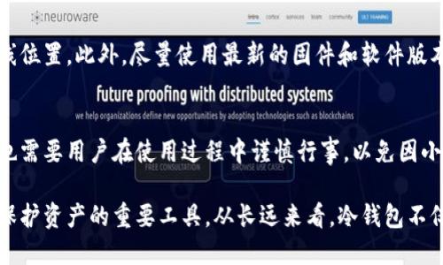 冷钱包是国际通用的吗？深入解析及其应用前景

冷钱包,数字货币,加密资产/guanjianci

什么是冷钱包？
冷钱包，顾名思义，是一种离线存储数字资产的工具。与热钱包不同，冷钱包不连接互联网，因此其安全性显著增强。冷钱包通常以硬件设备或纸质形式存在，旨在保护用户的加密货币免受黑客攻击和网络环境的威胁。

冷钱包的类型
市场上主要有两种类型的冷钱包：硬件钱包和纸钱包。硬件钱包，如Ledger和Trezor，具有较强的安全性和用户友好界面，用户只需通过USB连接到计算机进行交易；而纸钱包是一种将私钥和公钥打印在纸上的方式，虽然极其安全，但如果丢失纸张，用户将无法找回资产。

冷钱包的国际通用性
冷钱包作为一种存储方式，自然具备国际通用的特性。由于加密货币的全球性特征，冷钱包的设计和功能并不受地域限制。在世界各地，使用冷钱包的个人和机构均能方便地管理和保护他们的数字资产。

例如，一位生活在美国的用户可以使用Trezor硬件钱包，而另一位在日本的用户也可以使用相同的设备。无论是在技术性能还是在使用上，冷钱包都展现了其国际性和通用性。

冷钱包的优势
冷钱包以其独特的优势而受到用户的青睐。首先，安全性是冷钱包最显著的特征之一，通过离线存储降低被攻击的风险。其次，用户对资产的完全控制无疑是其重要的一点。使用冷钱包，用户掌握了私钥，避免了将资产委托于中心化交易所的风险。

如何选择适合自己的冷钱包？
选择冷钱包时，用户需要考虑多个因素。首先，品牌的知名度和信誉通常能提供额外的安全感。其次，设备的易用性也至关重要，因为复杂的操作可能导致用户行为失误。第三，钱包的兼容性也影响着用户的选择，确保能够支持多种主流的加密货币。

冷钱包的市场前景
随着数字货币市场的蓬勃发展，对于冷钱包的需求也在持续增加。越来越多的人意识到，投资数字资产如同投资传统基金一样，安全性同样重要。预计未来几年，冷钱包市场将迎来更大的增长机会。

冷钱包的使用案例
很多知名机构已经在使用冷钱包来存储其资产。像MicroStrategy等公司，采用冷钱包保护其巨额比特币投资，避免黑客攻击对公司造成的潜在损失。同时，一些国家的政府也开始关心数字资产的安全性，推动冷钱包的普及使用。

冷钱包的限制
尽管冷钱包的安全性高，但它也有一定的局限性。例如，由于不连接互联网，用户在进行交易时需要将资产转移到热钱包，会涉及频繁的操作，可能会影响交易效率。此外，对新手用户而言，初次使用冷钱包可能会感到一定的学习曲线。

提高使用冷钱包的安全性
为了更好的保障冷钱包的安全性，用户应该遵循一些原则。例如，定期备份钱包信息和确保备份存储在安全的离线位置。此外，尽量使用最新的固件和软件版本也是降低风险的重要措施。

总结
冷钱包作为一种重要的数字资产存储工具，无疑在全球范围内具备了广泛的应用和发展前景。虽然安全性高，但也需要用户在使用过程中谨慎行事，以免因小失大。总体而言，冷钱包无疑是保护加密资产的利器，其国际通用的特点进一步增强了在全球市场中的竞争力。

在未来，随着区块链技术的不断进步和数字货币的普及，冷钱包的使用和发展将迎来新的机遇，成为众多投资者保护资产的重要工具。从长远来看，冷钱包不仅是技术创新的产物，更是新兴市场中不可或缺的一部分。