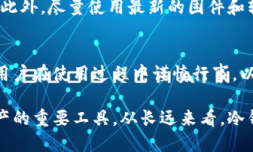 冷钱包是国际通用的吗？深入解析及其应用前景

冷钱包,数字货币,加密资产/guanjianci

什么是冷钱包？
冷钱包，顾名思义，是一种离线存储数字资产的工具。与热钱包不同，冷钱包不连接互联网，因此其安全性显著增强。冷钱包通常以硬件设备或纸质形式存在，旨在保护用户的加密货币免受黑客攻击和网络环境的威胁。

冷钱包的类型
市场上主要有两种类型的冷钱包：硬件钱包和纸钱包。硬件钱包，如Ledger和Trezor，具有较强的安全性和用户友好界面，用户只需通过USB连接到计算机进行交易；而纸钱包是一种将私钥和公钥打印在纸上的方式，虽然极其安全，但如果丢失纸张，用户将无法找回资产。

冷钱包的国际通用性
冷钱包作为一种存储方式，自然具备国际通用的特性。由于加密货币的全球性特征，冷钱包的设计和功能并不受地域限制。在世界各地，使用冷钱包的个人和机构均能方便地管理和保护他们的数字资产。

例如，一位生活在美国的用户可以使用Trezor硬件钱包，而另一位在日本的用户也可以使用相同的设备。无论是在技术性能还是在使用上，冷钱包都展现了其国际性和通用性。

冷钱包的优势
冷钱包以其独特的优势而受到用户的青睐。首先，安全性是冷钱包最显著的特征之一，通过离线存储降低被攻击的风险。其次，用户对资产的完全控制无疑是其重要的一点。使用冷钱包，用户掌握了私钥，避免了将资产委托于中心化交易所的风险。

如何选择适合自己的冷钱包？
选择冷钱包时，用户需要考虑多个因素。首先，品牌的知名度和信誉通常能提供额外的安全感。其次，设备的易用性也至关重要，因为复杂的操作可能导致用户行为失误。第三，钱包的兼容性也影响着用户的选择，确保能够支持多种主流的加密货币。

冷钱包的市场前景
随着数字货币市场的蓬勃发展，对于冷钱包的需求也在持续增加。越来越多的人意识到，投资数字资产如同投资传统基金一样，安全性同样重要。预计未来几年，冷钱包市场将迎来更大的增长机会。

冷钱包的使用案例
很多知名机构已经在使用冷钱包来存储其资产。像MicroStrategy等公司，采用冷钱包保护其巨额比特币投资，避免黑客攻击对公司造成的潜在损失。同时，一些国家的政府也开始关心数字资产的安全性，推动冷钱包的普及使用。

冷钱包的限制
尽管冷钱包的安全性高，但它也有一定的局限性。例如，由于不连接互联网，用户在进行交易时需要将资产转移到热钱包，会涉及频繁的操作，可能会影响交易效率。此外，对新手用户而言，初次使用冷钱包可能会感到一定的学习曲线。

提高使用冷钱包的安全性
为了更好的保障冷钱包的安全性，用户应该遵循一些原则。例如，定期备份钱包信息和确保备份存储在安全的离线位置。此外，尽量使用最新的固件和软件版本也是降低风险的重要措施。

总结
冷钱包作为一种重要的数字资产存储工具，无疑在全球范围内具备了广泛的应用和发展前景。虽然安全性高，但也需要用户在使用过程中谨慎行事，以免因小失大。总体而言，冷钱包无疑是保护加密资产的利器，其国际通用的特点进一步增强了在全球市场中的竞争力。

在未来，随着区块链技术的不断进步和数字货币的普及，冷钱包的使用和发展将迎来新的机遇，成为众多投资者保护资产的重要工具。从长远来看，冷钱包不仅是技术创新的产物，更是新兴市场中不可或缺的一部分。