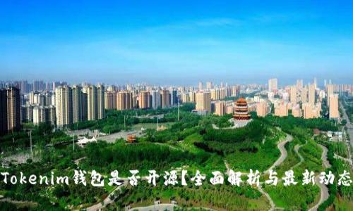 Tokenim钱包是否开源？全面解析与最新动态