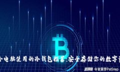 适合电脑使用的冷钱包推荐：安全存储你的数字
