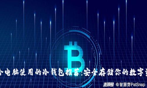 适合电脑使用的冷钱包推荐：安全存储你的数字资产