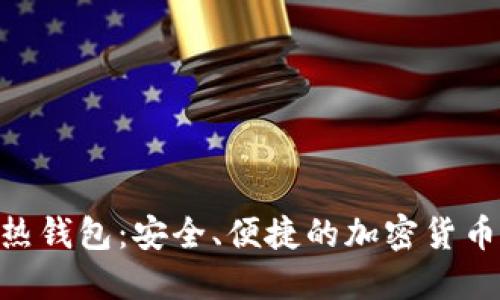 探索Tokenim热钱包：安全、便捷的加密货币管理解决方案