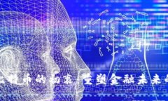 中本聪创造比特币的初衷：重塑金融未来的革命