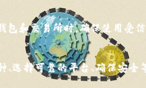 要将Tokenim转换回币久，您可以按照以下步骤进行：

### 1. 了解Tokenim及币久
首先，您需要了解Tokenim和币久的基本信息和功能。Tokenim是一种加密货币或代币，而币久（通常是某种主流数字货币或交易平台的名称）则可能提供交易和兑换服务。在开始交易之前，了解这两种币种的特点和市场动态是非常重要的。

### 2. 找到交易平台
选择一个支持Tokenim和币久交易的加密货币交易平台。常见的平台包括Binance、Coinbase、Huobi等。在这些平台上，您可以查看两种币种的交易对，并选择合适的交易对进行转换。

### 3. 注册账户
如果您还没有交易账户，需要在选定的平台上注册一个账户。注册时，需要提供一些基本信息并进行身份验证。确保您使用一个安全的密码，同时启用双重身份验证以保护您的账户安全。

### 4. 将Tokenim充值到交易平台
在您的交易平台账户注册完成后，您需要将Tokenim存入平台。找到“充值”或“存款”选项，选择Tokenim并按照指示完成充值。请注意，充值时要仔细检查地址，以防发送错误。

### 5. 进行交易
一旦Tokenim充值成功，您可以开始进行交易。找到适合您需要的Tokenim/BJ交易对（BJ是币久的代号），然后选择“卖出”或“兑换”。您可以选择市价交易（快速出售）或限价交易（设置价格等待成交）。

### 6. 提取币久
交易成功后，您的账户中将有币久。接下来，您可以选择将币久提取到自己的钱包中。在交易平台上找到“提现”选项，选择币久并输入提取地址及数量，确认后提交请求。

### 7. 保持警惕
加密货币市场变化多端，因此在进行交易前，请务必关注市场行情，并时刻注意安全。特别是在使用不同钱包和交易所时，确保使用受信任的平台，并妥善保管个人的私钥和助记词。

### 总结
将Tokenim转换为币久并不像表面上看起来那么复杂。但每一个步骤都需要小心谨慎。了解所涉及的币种、选择可靠的平台、确保安全等因素都是成功交易的关键。无论如何，请根据市场动态做出明智的决策。