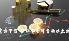 ETH钱包官方下载：获取安全可靠的以太坊钱包指