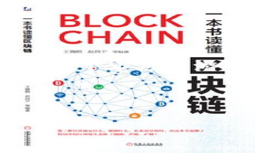   如何将TokenTokenIM钱包中的资产顺利提币到CionDeal平台？ / 

 guanjianci TokenTokenIM, CionDeal, 提币指南 /guanjianci 

引言：数字资产的流动与管理

在当今快速发展的数字货币市场中，用户管理和转移资产变得尤为重要。随着许多交易平台的兴起，币圈的投资者不仅需要了解如何安全地存储资产，还需掌握如何便捷地转移资金。TokenTokenIM钱包作为一种新兴的钱包选择，凭借其友好的用户界面和强大的安全性受到了广泛欢迎。而CionDeal作为一个多功能的交易平台，则提供了丰富的交易产品供用户选择。本文将深入探讨如何将TokenTokenIM钱包中的数字资产提币到CionDeal平台，确保每一个步骤都简明易懂。

TokenTokenIM钱包简介

TokenTokenIM钱包不仅支持众多数字货币的存储和管理，还兼容多种区块链技术。这种钱包在用户安全性方面有着出色的表现，采用了多重签名和生物识别技术，极大提升了资产安全。此外，钱包的操作界面简单直观，尤其适合初入币圈的投资者。用户可以轻松查看资产状况、进行收款和支付，无需担心技术问题。

CionDeal平台概述

CionDeal是一个致力于为用户提供优质交易体验的综合性平台。无论是现货交易还是合约交易，CionDeal都为用户准备了丰富的产品和强大的流动性。同时，平台支持多种主流币种的交易，方便用户根据市场状况灵活调整投资策略。用户还可以利用平台的一些工具进行技术分析，帮助他们做出明智的投资决策。

提币的准备工作

在将资产从TokenTokenIM钱包提币到CionDeal之前，有几个准备步骤需要遵循。这包括确保钱包中有足够的余额、确认CionDeal账户已完成实名认证，并且获得了接收资产的地址。这些准备工作是保证提币流程顺利进行的关键。

步骤一：获取CionDeal接收地址

首先，登录你的CionDeal账户。在账户界面，找到“钱包”或“资产管理”选项。随后，选择你想提币的币种，例如比特币、以太坊等。在该币种的选项中，通常会有一个“存款”或“接收”地址的获取选项。系统会生成一个独特的地址，务必复制并准确保存，以免在提币过程中出现错误。建议在存储地址时将其粘贴到一个安全的地方，以便后续使用。

步骤二：进入TokenTokenIM钱包

接下来，打开TokenTokenIM钱包应用程序，并登录你的账户。在主面板，你可以看到资产列表以及当前余额。确保你的余额足以覆盖提币所需的金额及网络手续费。选择你想要提币的数字货币，然后点击“提币”或“转账”的选项。

步骤三：填写提币信息

在提币界面，你需要填写几个关键的信息。首先，粘贴之前复制的CionDeal接收地址。务必核对地址的准确性，错误的地址可能导致资金遗漏或损失。接着，输入你希望提取的金额，并注意观察可能涉及的网络手续费。确认无误后，继续进行操作，点击“确认”按钮。

步骤四：确认交易

完成提币请求之后，TokenTokenIM钱包可能会要求进行身份验证。此时，你可能需输入二次密码或进行生物识别以确保安全。执行完所有验证流程后，系统将会发送提币请求。有时，这个过程需要几分钟的时间才能完成，具体速度取决于网络状况和区块链的拥堵程度。

步骤五：确认到账

一旦提币请求被处理，你的资产就会发往CionDeal平台。在CionDeal上，你可以实时查看资产的到账情况。通常，平台会发送通知，告知用户交易的完成情况。在这个过程中，耐心等待是很重要的。若经过长时间未到账，可以在CionDeal客服中心查询或咨询。

安全措施与注意事项

在进行数字资产转移时，安全性始终放在第一位。确保你的TokenTokenIM钱包和CionDeal账户都开启了多重身份认证，以降低潜在的安全风险。此外，对于交易记录，需要定期检查和确认，以确保资产安全。此外，定期更新交易密码，避免使用过于简单的密码，也是保护资金安全的有效措施。

结论：流畅的提币体验

通过上述步骤，你应该能顺利将TokenTokenIM钱包中的资产提到CionDeal平台。这一过程代表着数字资产的自由流动，及用户的自主管理能力。虽然数字货币的世界充满不确定性，但掌握正确的管理和操作技巧，使得投资者能够在这个市场中游刃有余。在未来，随着区块链技术的继续发展，这种提币操作将愈发成为日常生活的一部分。

对于每一个投资者而言，掌握提币流程不仅是对个人资产的负责任表现，更是参与数字经济的重要一步。务必保持学习和研究的心态，善用各种资源提升自己的投资策略与技能，以便在这个快速变化的领域中立于不败之地。

最终，希望每位读者在数字货币的实践中，都能享受到顺利、高效且安全的交易体验，也祝愿大家能够在这个新兴的行业中获得成功与发展。