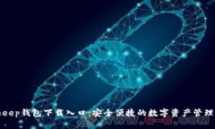 Bitkeep钱包下载入口：安全便捷的数字资产管理工