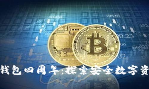 庆祝Tokenim钱包四周年：探索安全数字资产管理的未来