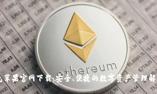 IM钱包苹果官网下载：安全、便捷的数字资产管理解决方案