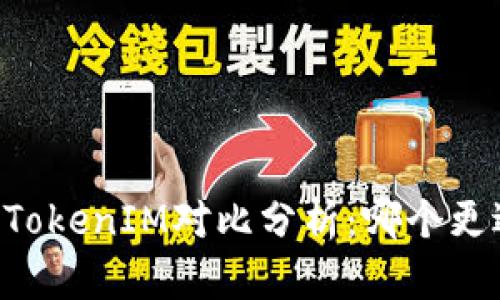 币信的TokenIM对比分析：哪个更适合你？