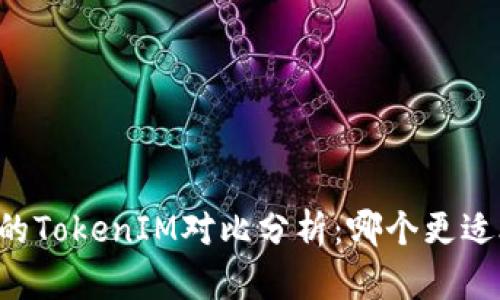 币信的TokenIM对比分析：哪个更适合你？