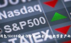 Tokenim钱包TRC20安全性分析：保护您的数字资产的