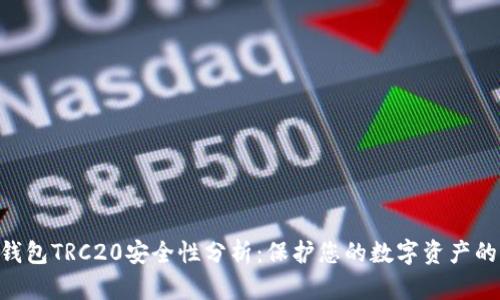 Tokenim钱包TRC20安全性分析：保护您的数字资产的不二选择