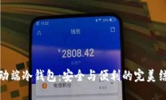 移动端冷钱包：安全与便利的完美结合