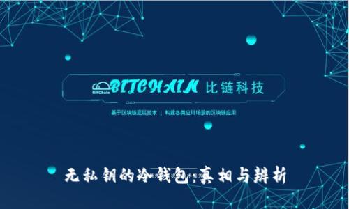 无私钥的冷钱包：真相与辨析