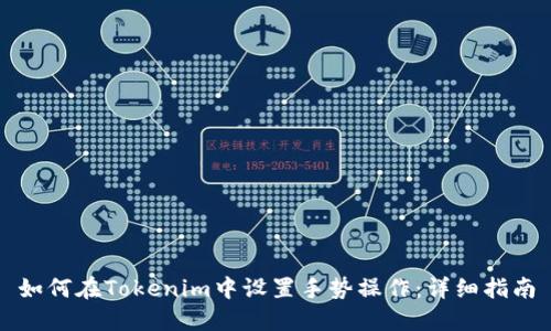 如何在Tokenim中设置手势操作：详细指南