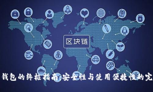 选择冷钱包的终极指南：安全性与使用便捷性的完美平衡
