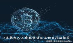 K豆钱包人工客服电话以及相关问题解答