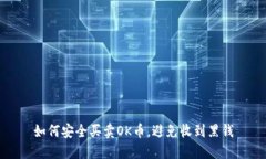 如何安全买卖OK币，避免收到黑钱