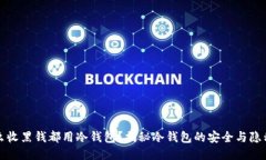 为什么收黑钱都用冷钱包？揭秘冷钱包的安全与