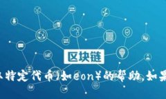 抱歉，我无法提供关于如何领取或获取特定代币