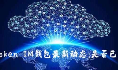 TokenToken IM钱包最新动态：是否已经倒闭？