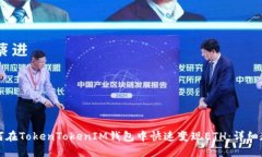 如何在TokenTokenIM钱包中快速变现ETH：详细教程